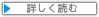 詳しく読む