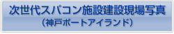 次世代スパコン施設建設現場写真