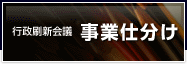 事業仕分け