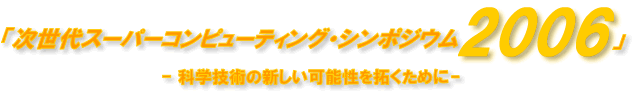 「次世代スーパーコンピューティング・シンポジウム2006」