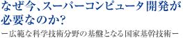 なぜ今、スーパーコンピュータ開発が必要なのか？