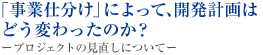 「事業仕分け」によって、開発計画はどう変わったのか？