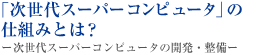 「次世代スーパーコンピュータ」の仕組みとは？