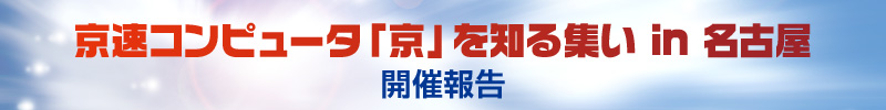 京速コンピュータ「京」を知る集い in 名古屋（開催報告）
