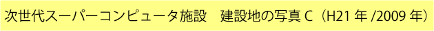 次世代スーパーコンピュータ施設　建設地の写真（H21年／2009年）