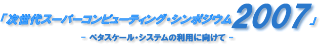 「次世代スーパーコンピューティング・シンポジウム2006」