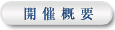 開催概要