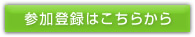 参加登録はこちらから